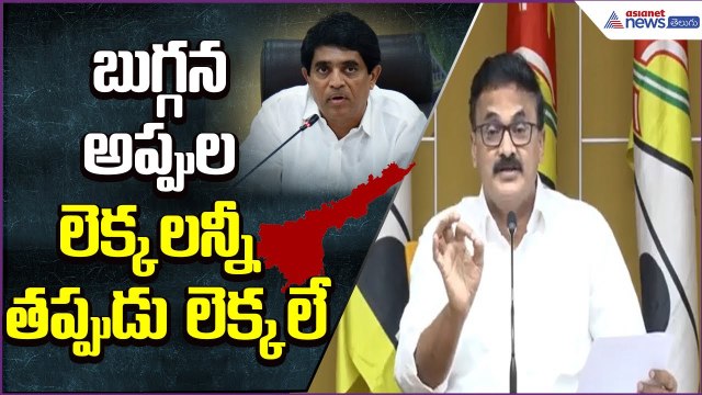 బుగ్గన అప్పుల లెక్కలన్నీ తప్పుడు లెక్కలే: నీలాయపాలెం విజయ్‌కుమార్ | Andhra Pradesh debts | Asianet
