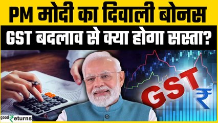 GST Rates Reforms: Diwali पर आपके लिए सस्ता GST गिफ्ट, जानें क्या-क्या होगा सस्ता? | GoodReturns