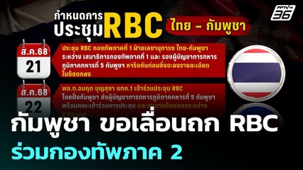 กัมพูชา ขอเลื่อนถก RBC ร่วมกองทัพภาค 2 | เข้มข่าวค่ำ | 18 ส.ค. 68