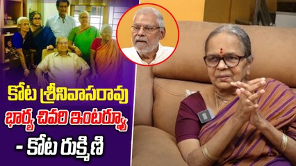 Kota Rukmini W/o Kota Srinivasa Rao |Kota Rukmini Last Interview | filmibeat Telugu