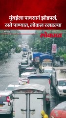 रस्त्यावर पाणी, ट्रॅक पाण्याखाली, मुंबई पुन्हा स्लो झाली..