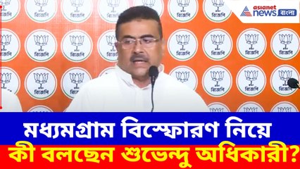 মধ্যমগ্রাম বিস্ফোরণ নিয়ে কী বলছেন শুভেন্দু অধিকারী?