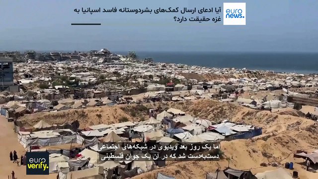 راستی‌آزمایی یورونیوز؛ آیا ادعای ارسال کمک‌های بشردوستانه فاسد اسپانیا به غزه حقیقت دارد؟