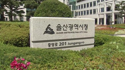 [울산] 울산시, 경영 상황 어려운 중소기업 육성자금 지원 / YTN