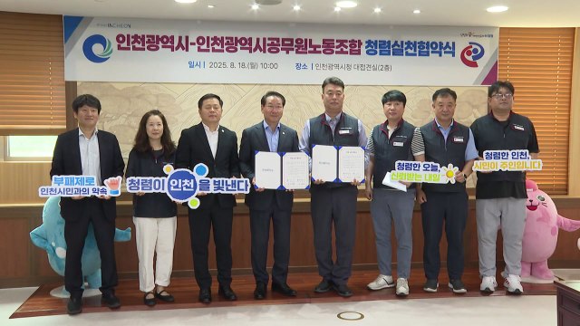[인천] 인천시·인천시공무원노조 '청렴 실천 협약' 체결 / YTN