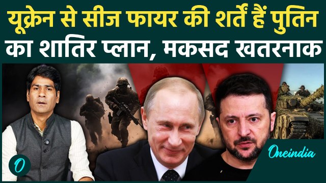 Russia Ukraine Ceasefire : Putin की शर्तें क्या निकाल पाएंगी Trump-Zelensky की Meeting पर हल