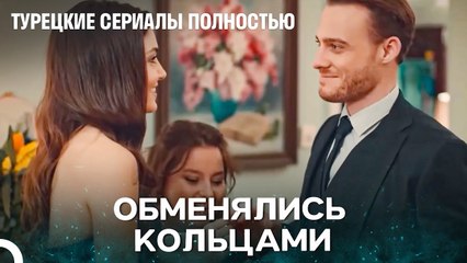 Первый Шаг, На Всю Жизнь Вместе - Турецкие Сериалы Полностью