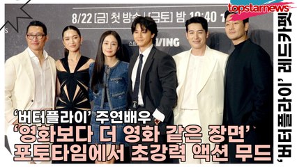 대니얼 대 킴&김지훈&김태희&박해수&레이나 하디스티&션 리차드, ‘영화보다 더 영화 같은 장면’ 포토타임에서 펼쳐진 초강력 액션 무드(‘버터플라이’ 레드카펫) [TOP영상]