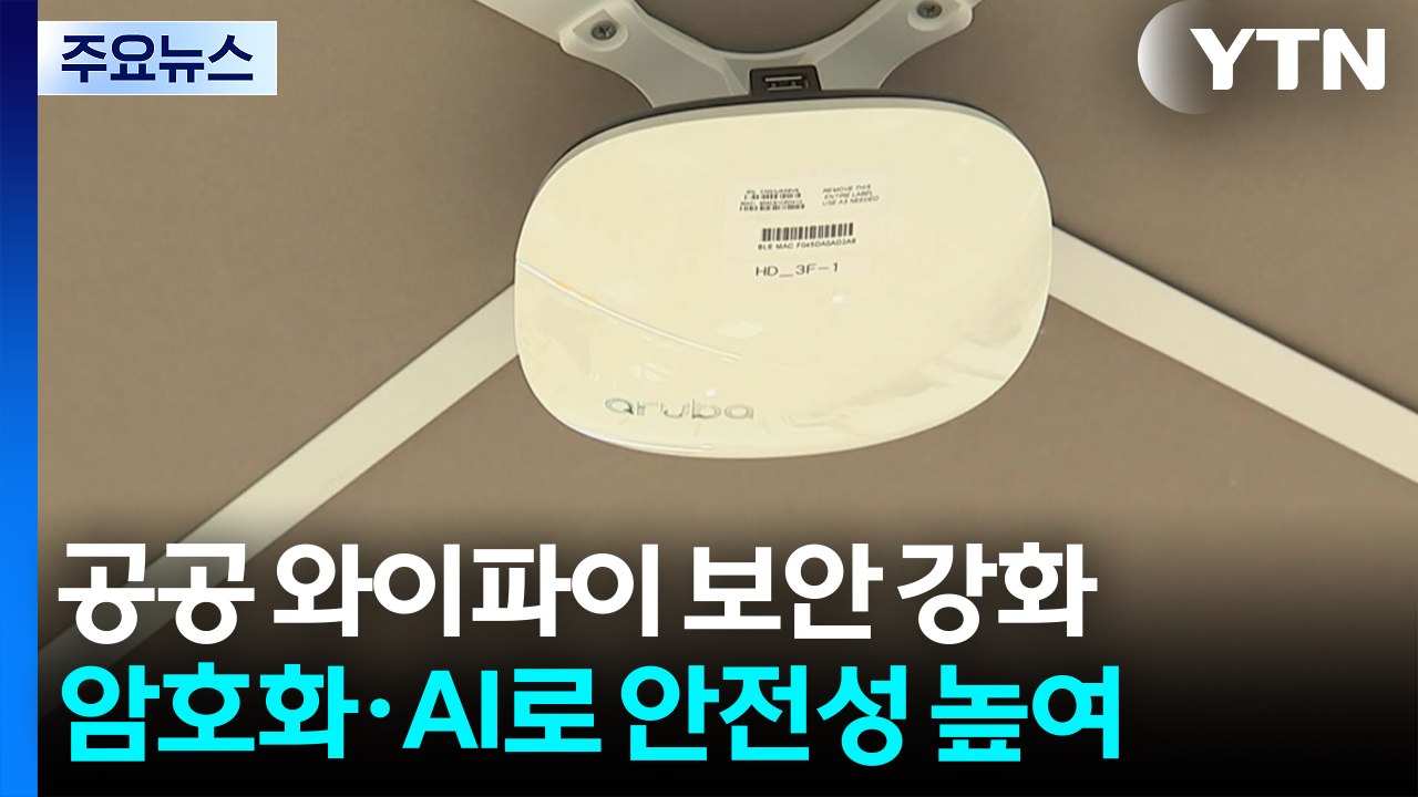 [경기] "공공 와이파이, 안심하고 쓰세요"...수원시, 보안 강화 / YTN