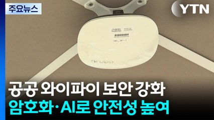 [경기] "공공 와이파이, 안심하고 쓰세요"...수원시, 보안 강화 / YTN
