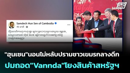 "ฮุนเซน"นอนไม่หลับปรามชาวเขมรกลางดึก ปมถอด"Vannda"โยงสินค้าสหรัฐฯ | เข้มข่าวค่ำ | 18 ส.ค. 68