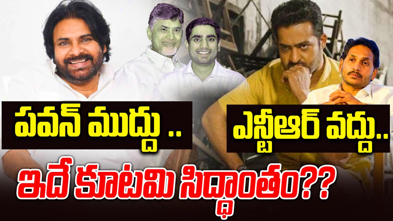 Pawan Kalyan ముద్దు ..Jr.NTR వద్దు..ఇదే కూటమి సిద్ధాంతం? | NTR Vs TDP | Jagan Vs Pawan | Oneindia