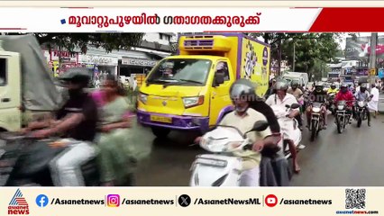 മുവാറ്റുപുഴയിൽ റോഡിലെ കുഴി അടയ്ക്കുന്നതിനായി നിയന്ത്രണം; നഗരത്തിൽ വൻ ഗതാഗതക്കുരുക്ക്