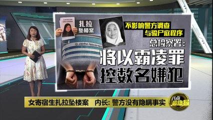 扎拉坠楼案将展开验尸庭程序   总检察署决定以霸凌罪控数名嫌犯
