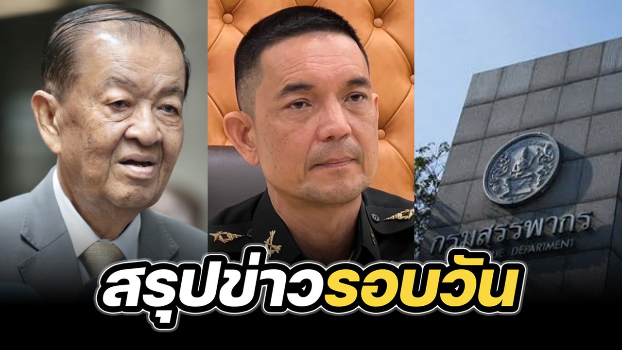 สรุปข่าวรอบวัน 18 สิงหาคม 2568