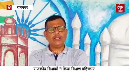 कार्य बहिष्कार पर उत्तराखंड का शिक्षक संघ, स्कूलों में पढ़ाई चौपट, जानें कारण