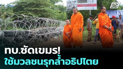 ทบ.ซัดกัมพูชา! ใช้มวลชนรุกล้ำอธิปไตย | เข้มข่าวค่ำ | 18 ส.ค. 68