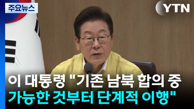 이 대통령 기존 남북 합의 중 가능한 것부터 단계적 이행 / YTN