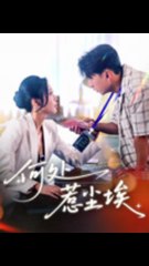 何处惹尘埃第69集：邰静懿与史宣洪精彩演绎✨