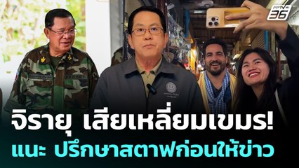 จิรายุ เสียเหลี่ยมเขมร! แนะ ปรึกษาสตาฟก่อนให้ข่าว | เข้มข่าวค่ำ | 18 ส.ค. 68