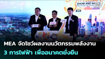 MEA จัดโชว์ผลงานนวัตกรรมพลังงาน 3 การไฟฟ้า เพื่ออนาคตยั่งยืน | เข้มข่าวค่ำ | 18 ส.ค. 68