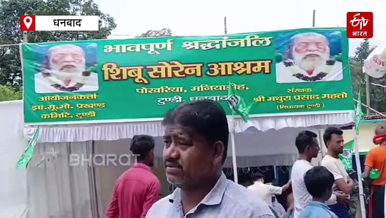 टुंडी के पोखरिया आश्रम में शिबू सोरेन को दी गई श्रद्धांजलि, शामिल हुए स्पीकर और मंत्री योगेंद्र प्रसाद