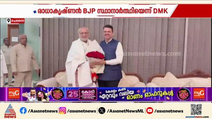 DMKയെ വെട്ടിലാക്കി BJPയുടെ നീക്കം; CP രാധാകൃഷ്ണന് തമിഴ്‌നാട്ടിൽ മാറ്റമുണ്ടാക്കാനാകില്ലെന്ന് DMK