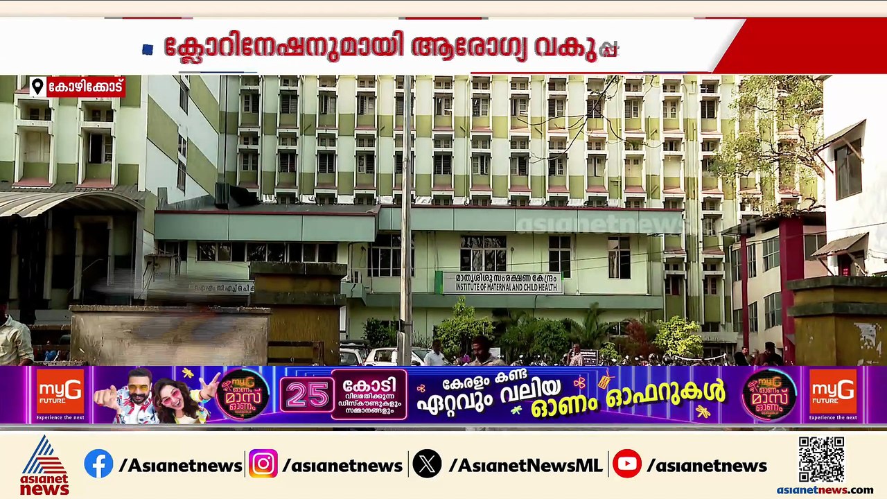 കോഴിക്കോട് രണ്ട് പേർക്ക് കൂടി അമീബിക് മസ്തിഷ്ക...