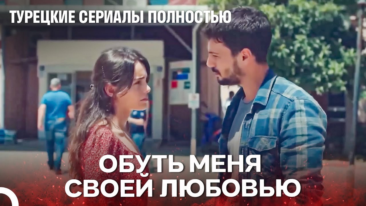 Любовь Спасет Меня От Этой Жизни - Турецкие Сер...