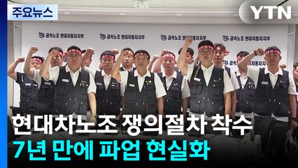 7년 만에 파업?...관세 여파 속 현대차 '내우외환' / YTN