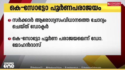 '2017ന് ശേഷം നടന്നത് വിരലിലെണ്ണാവുന്ന മരണാനന്തര അവയവദാനം മാത്രം' കെ-സോട്ടോ പരാജയമാണെന്ന് Dr.മോഹൻദാസ്