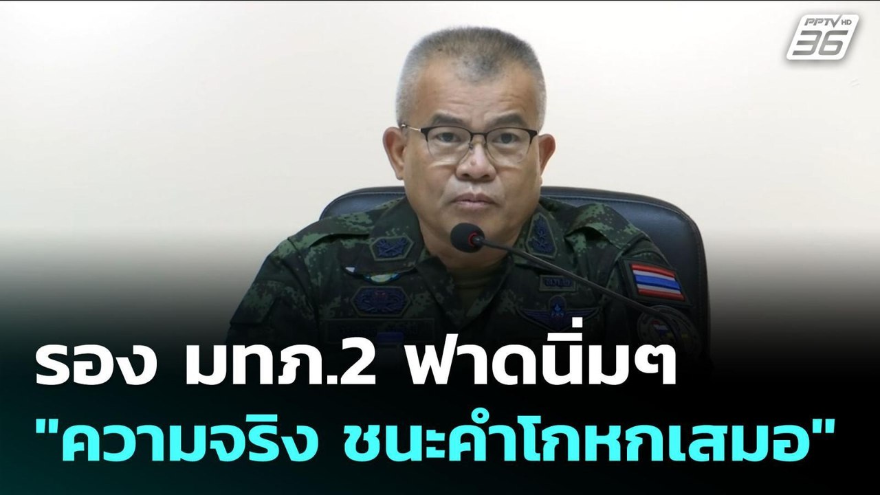 รอง มทภ.2 ฟาดนิ่มๆ "ความจริง ชนะคำโกหกเสมอ" | เ...