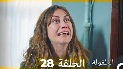 الطفولة الحلقة 28 (Arabic Dubbed)