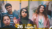 الطفولة الحلقة 26 (Arabic Dubbed)