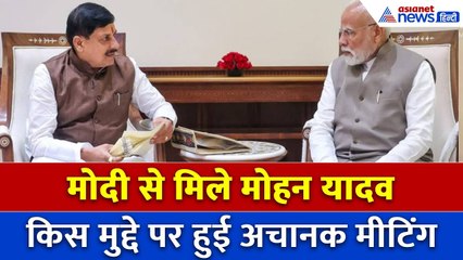 PM Modi से अचानक क्यों मिलने पहुंचे CM Mohan Yadav, इस मुद्दे पर मीटिंग