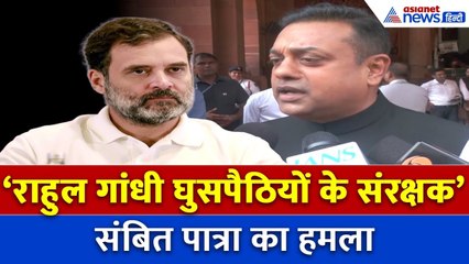 कांग्रेस और राहुल गांधी पर घुसपैठियों को बचाने का आरोप, संबित पात्रा का बड़ा हमला