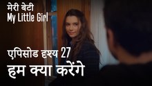 मी लिटिल गर्ल -  हम क्या करेंगे