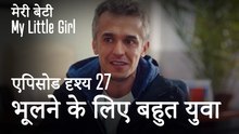 मी लिटिल गर्ल - भूलने के लिए बहुत युवा