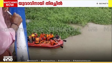 തേങ്ങ പെറുക്കുന്നതിനിടെ ഒഴുക്കിൽ പെട്ടു...  യുവാവിനായുള്ള തിരച്ചിൽ തുടരുന്നു