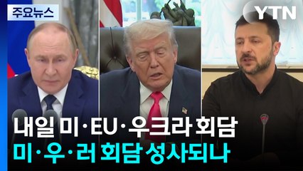 미 "푸틴, 우크라 안보 보장에 동의"...내일 백악관 회동 / YTN