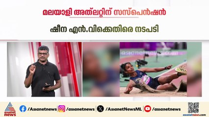 'ഉത്തേജക മരുന്ന് പരിശോധനയിൽ പരാജപ്പെട്ടു'; മലയാളി അത്‌ലറ്റ് ഷീന എൻ. വിയ്ക്ക് സസ്പെൻഷൻ