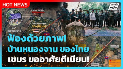 Highlight | ฟ้องด้วยภาพ "บ้านหนองจาน" ของไทย "เขมร" ขออาศัยตีเนียน! | PPTV News | 18 ส.ค. 68