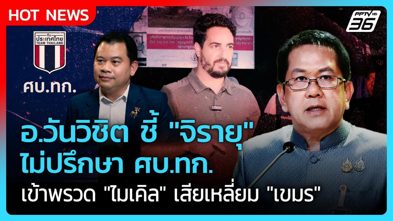 Highlight | อ.วันวิชิต ชี้ "จิรายุ" ไม่ปรึกษา ศ...
