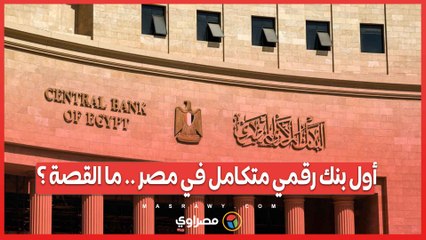 أول بنك رقمي متكامل في مصر .. ما القصة ؟