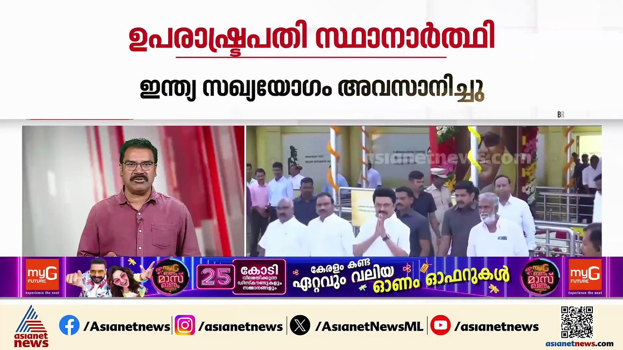 ഇന്ത്യാ സഖ്യത്തിന്റെ ഉപരാഷ്ട്രപതി സ്ഥാനാർത്ഥി ആര്? യോഗം അവസാനിച്ചു, പ്രഖ്യാപനം നാളെ ഉണ്ടായേക്കും