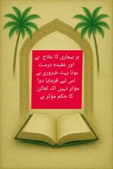 ہر بیماری کا علاج  ہے اور عقیدہ درست ہونا بہت ضروری ہے اس لیے فرمایا دوا مؤثر نہیں اللہ تعالیٰ کا حکم میں ہے