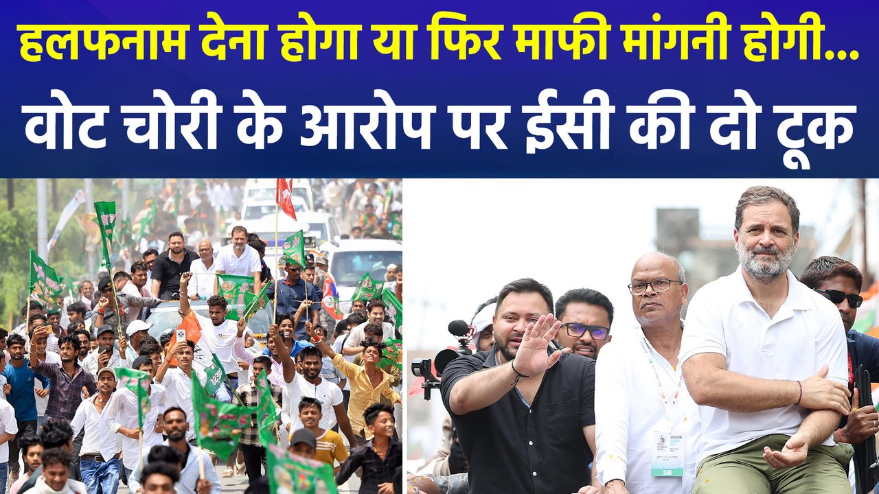 हलफनाम देना होगा या फिर माफी मांगनी होगी... वोट चोरी के आरोप पर ईसी की दो टूक