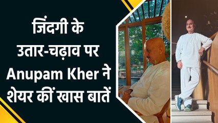 अनुपम खेर ने शेयर की जिंदगी की सच्चाई, कहा- हार-जीत से नहीं रुकती जिंदगी