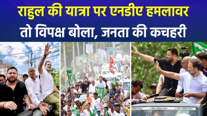 राहुल गांधी और तेजस्वी यादव की 'वोटर अधिकार यात्रा' जारी, एनडीए हमलावर