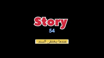 صدمتني الحقيقة..... بالدارجة المغربية